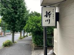 新川