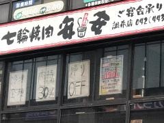 七輪焼肉・安安　調布店