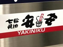 七輪焼肉・安安　調布店