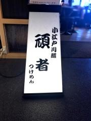 頑者ネクストレベル　アクアシティお台場店