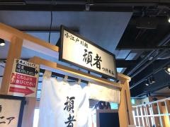頑者ネクストレベル　アクアシティお台場店