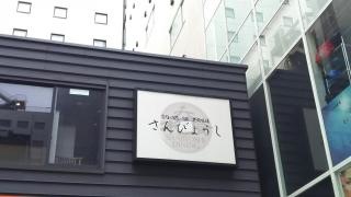 さんびょうし