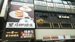 星乃珈琲店　神田店