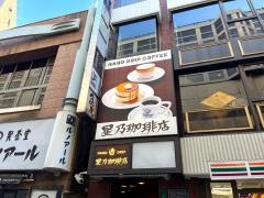 星乃珈琲店　神田店