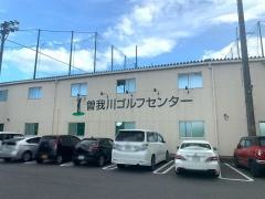 曽我川ゴルフセンター