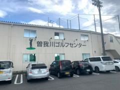 曽我川ゴルフセンター