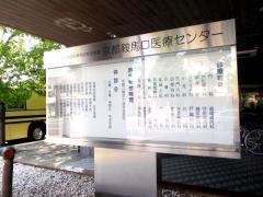 ＪＣＨＯ京都鞍馬口医療センター