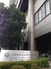 ＪＣＨＯ京都鞍馬口医療センター