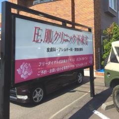 Ｅ．肌クリニック不来方