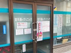 宮元通りクリニック