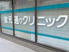 宮元通りクリニック