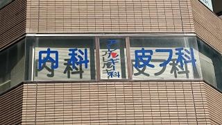 柴医院
