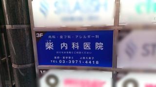 柴医院