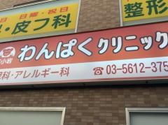 東小岩わんぱくクリニック