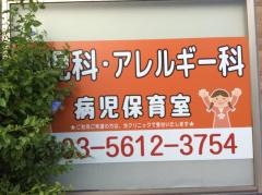 東小岩わんぱくクリニック