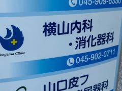 横山内科・消化器科