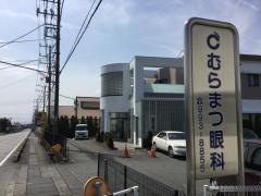 むらまつ眼科医院