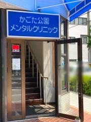かごた公園メンタルクリニック