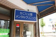 かごた公園メンタルクリニック