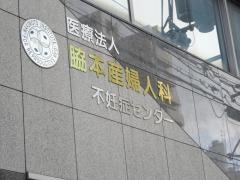 脇本産婦人科