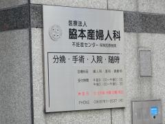 脇本産婦人科