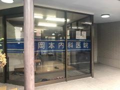 岡本内科医院