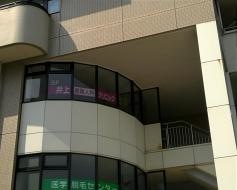 井上産婦人科クリニック