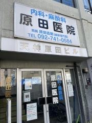 内科麻酔科原田医院