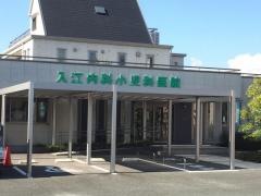 入江内科小児科医院