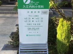 入江内科小児科医院