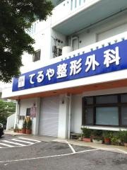 てるや整形外科