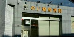 めい動物病院