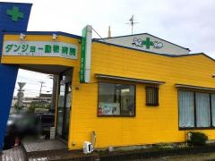 ダンジョー動物病院