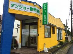 ダンジョー動物病院