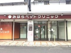 みはらペットクリニック