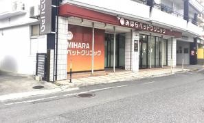 みはらペットクリニック