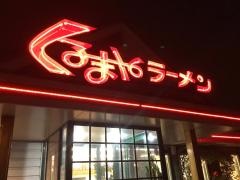 くるまやラーメン　仙台バイパス中田店