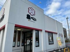 魚べい　ひたち野うしく店