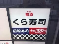 くら寿司　品川駅前店