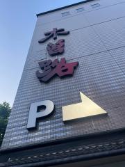 木曽路　瓦町店