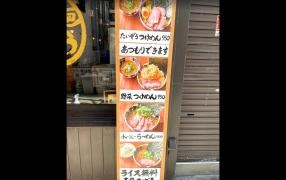 節骨麺たいぞう三軒茶屋店