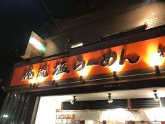 俺流らーめん塩　神宮前店