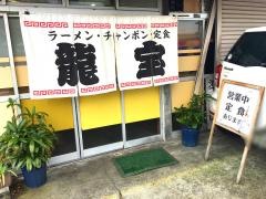 龍宝ラーメン