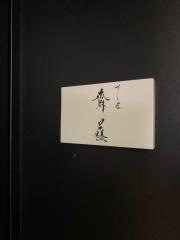 すし匠齋藤