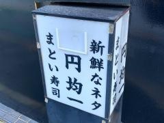 まとい寿司本店