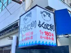 まとい寿司本店