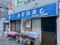 まとい寿司本店