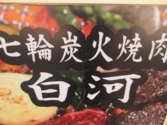 炭火焼肉白河