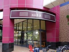 李苑天神橋店