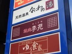 李苑天神橋店